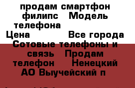 продам смартфон филипс › Модель телефона ­ Xenium W732 › Цена ­ 3 000 - Все города Сотовые телефоны и связь » Продам телефон   . Ненецкий АО,Выучейский п.